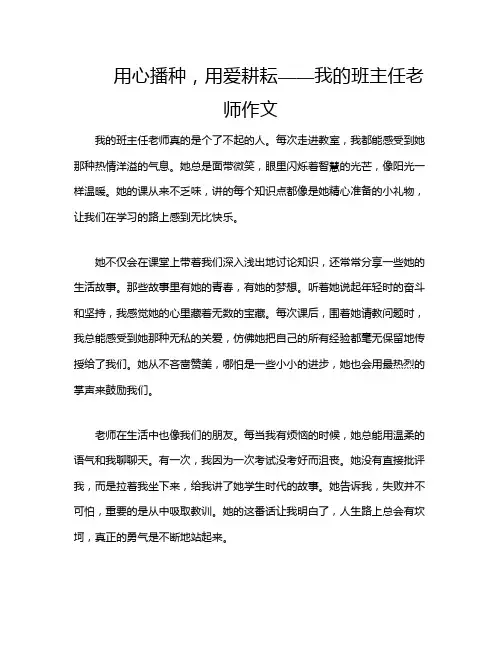 用心播种,用爱耕耘——我的班主任老师作文