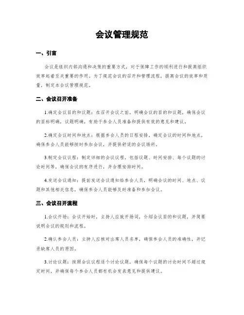会议管理规范