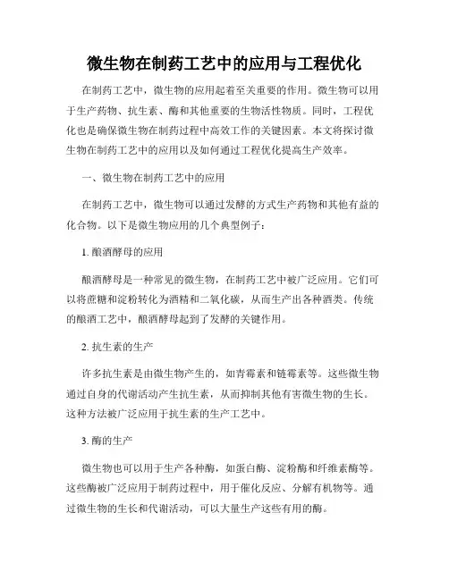 微生物在制药工艺中的应用与工程优化