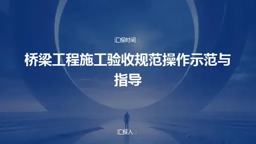 桥梁工程施工验收规范操作示范与指导