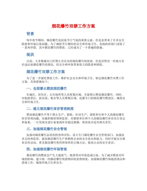 烟花爆竹双禁工作方案