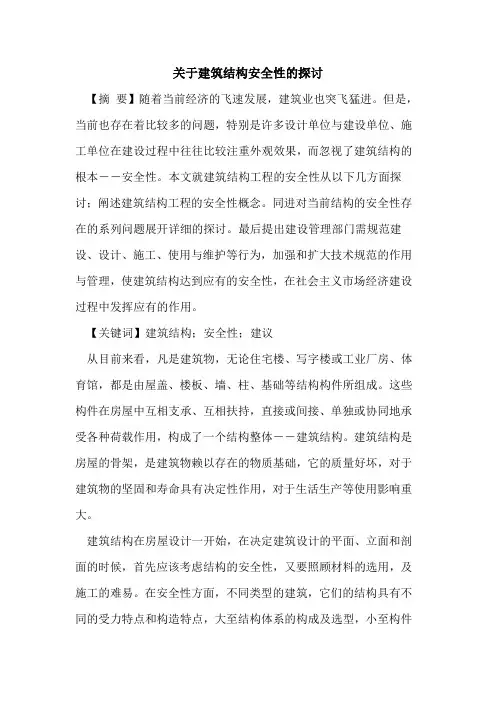 关于建筑结构安全性的探讨