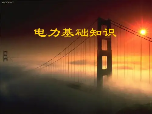 电力基础知识介绍