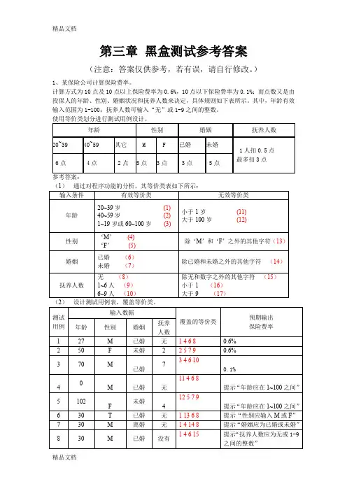 最新黑盒测试作业参考答案