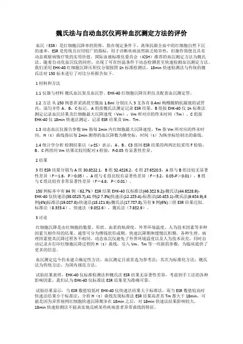 魏氏法与自动血沉仪两种血沉测定方法的评价