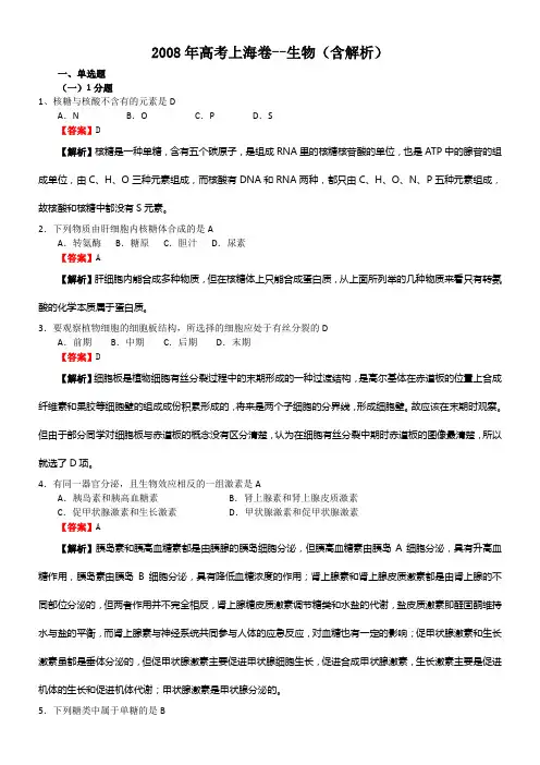 2008年高考上海卷--生物(含解析)