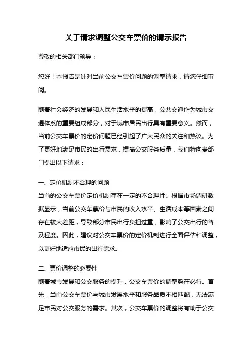关于请求调整公交车票价的请示报告