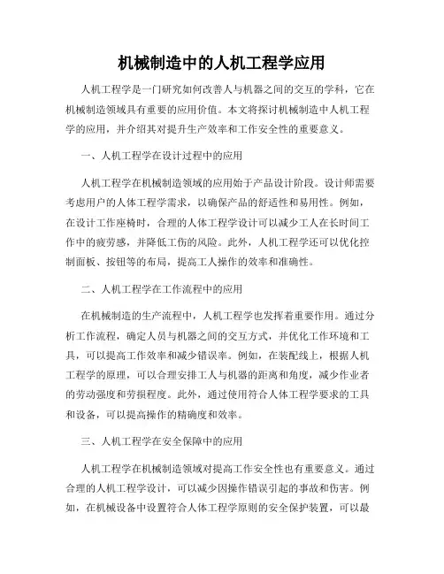 机械制造中的人机工程学应用