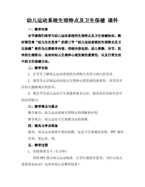 幼儿运动系统生理特点及卫生保健课件