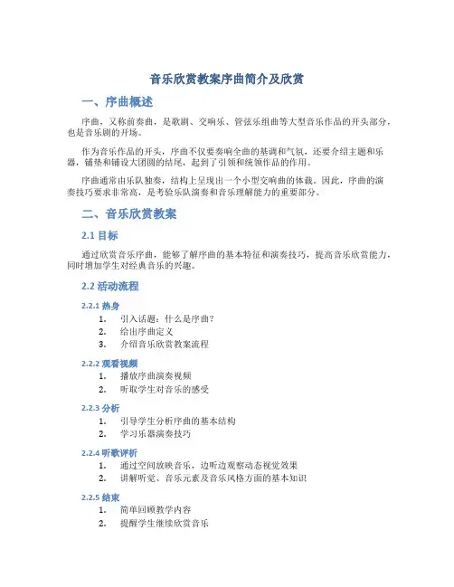 音乐欣赏教案序曲简介及欣赏