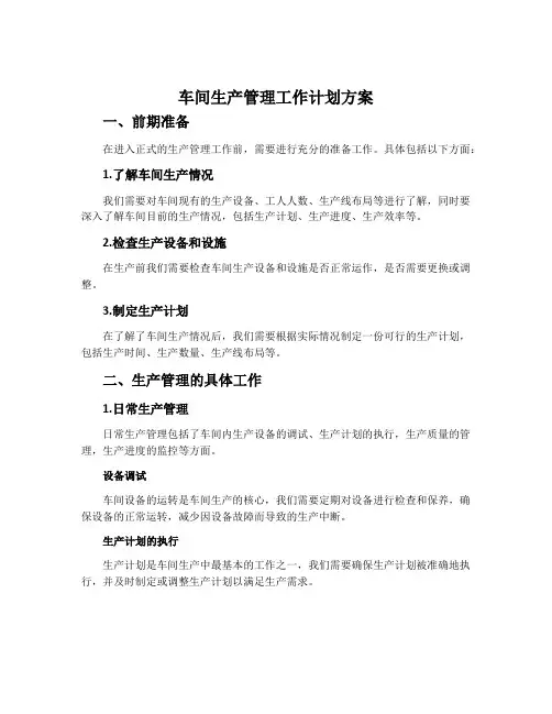 车间生产管理工作计划方案