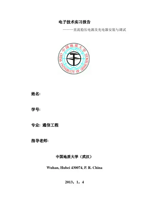 电子技术实习报告(2)之充电器安装与调试
