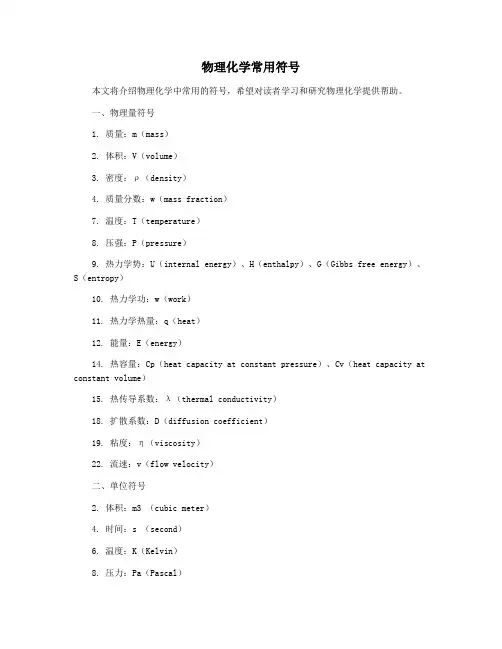 物理化学常用符号