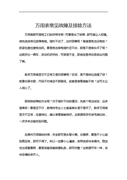 万用表常见故障及排除方法