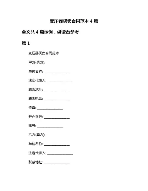 变压器买卖合同范本4篇