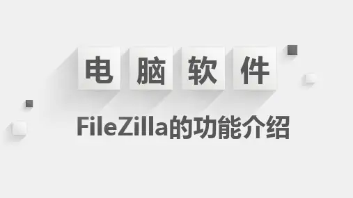 电脑软件-FileZilla的功能介绍