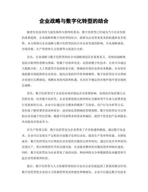 企业战略与数字化转型的结合