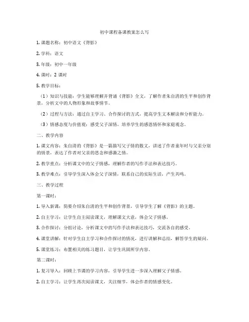 初中课程备课教案怎么写