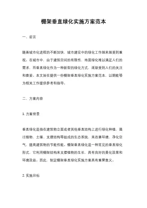棚架垂直绿化实施方案范本