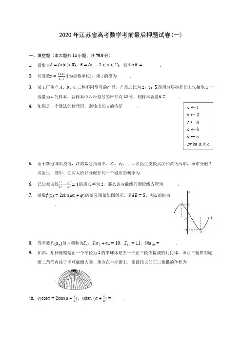 2020年江苏省高考数学考前最后押题试卷(一) (含解析)