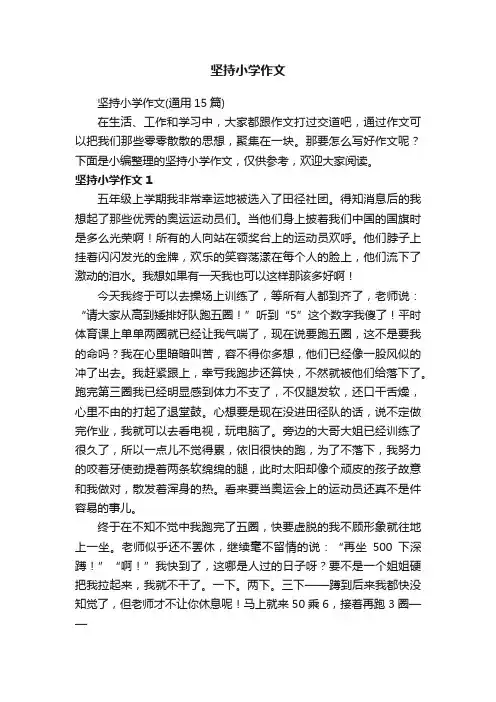 坚持小学作文（通用15篇）