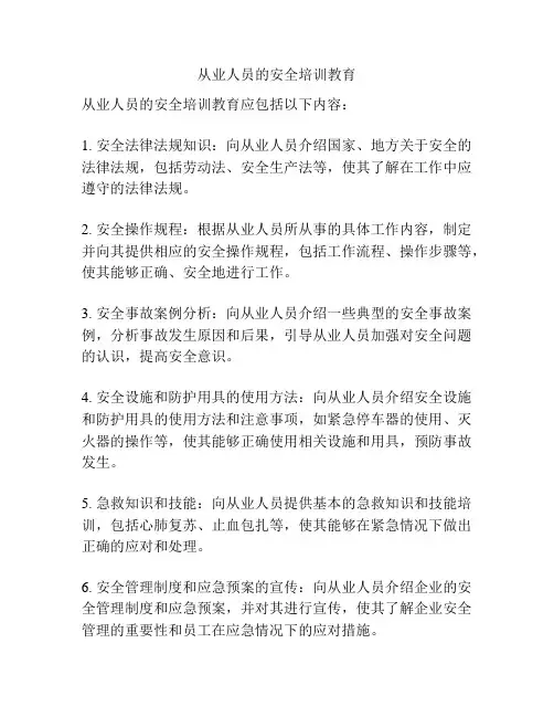 从业人员的安全培训教育