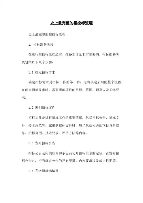 史上最完整的招投标流程-无删减范文