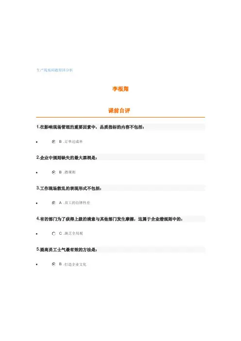 生产现场问题原因分析(时代光华试题及讲义)