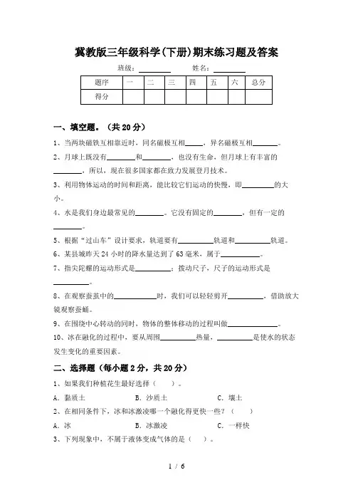 冀教版三年级科学(下册)期末练习题及答案