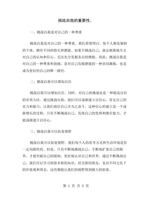 挑战自我的重要性