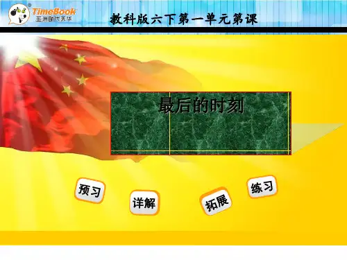 六年级语文下5、最后的时刻(苏教版)