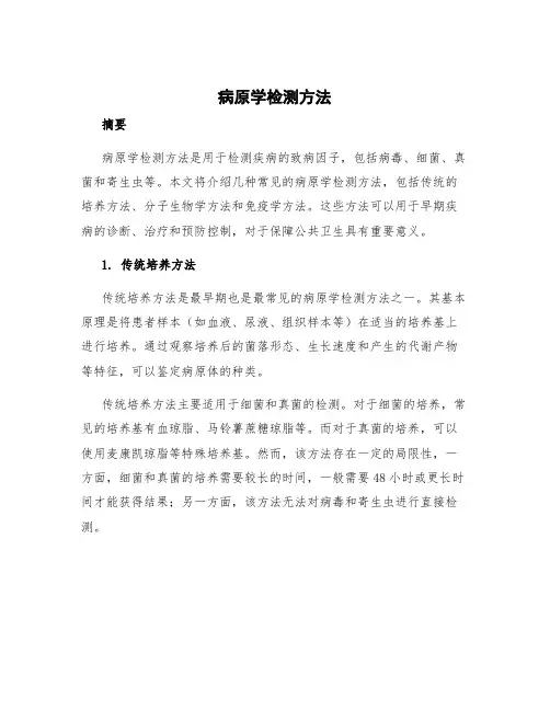 病原学检测方法