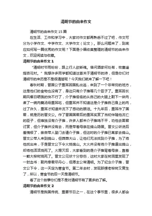 清明节的由来作文15篇