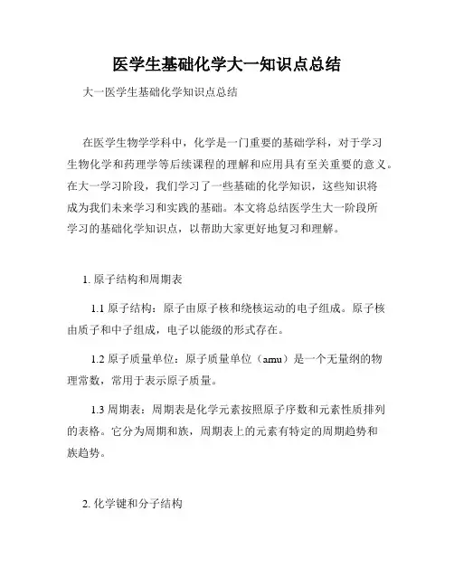 医学生基础化学大一知识点总结