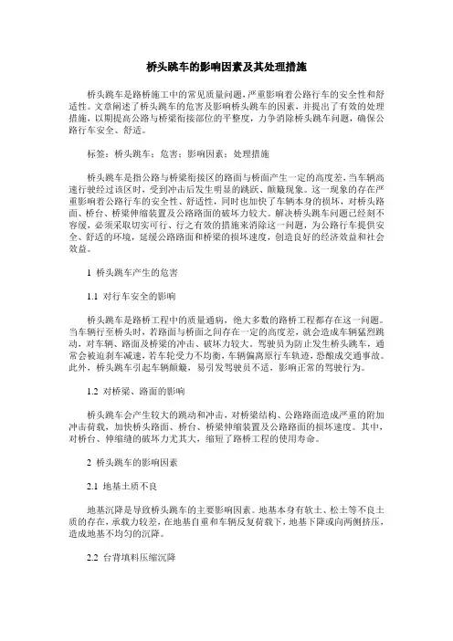 桥头跳车的影响因素及其处理措施