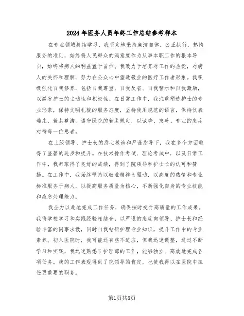 2024年医务人员年终工作总结参考样本（五篇）