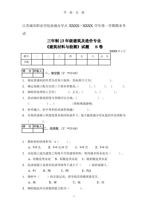 (2020年整理)《建筑材料与检测》试题及答案   B卷.doc