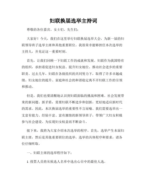 妇联换届选举主持词
