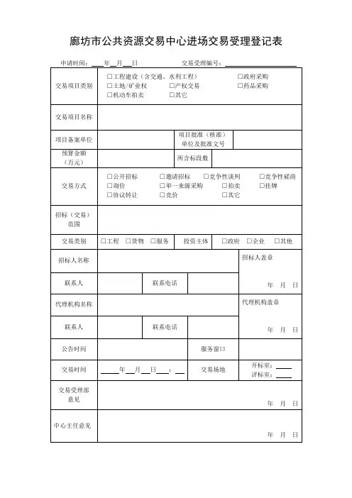 廊坊市公共资源交易中心进场交易受理登记表