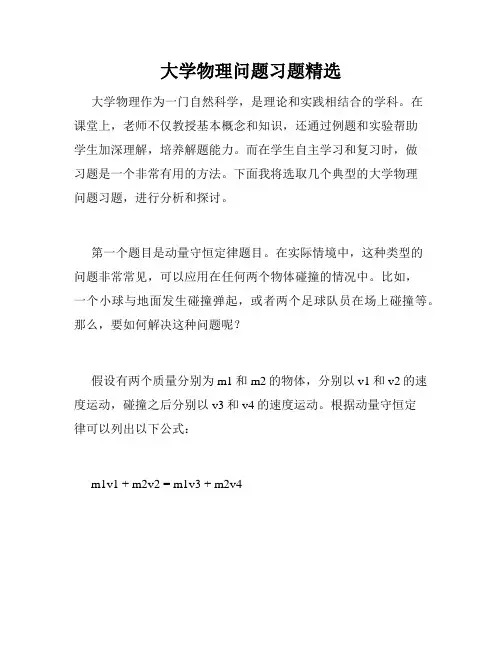 大学物理问题习题精选