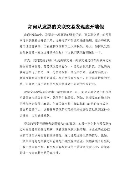 如何从发票的关联交易发现虚开端倪