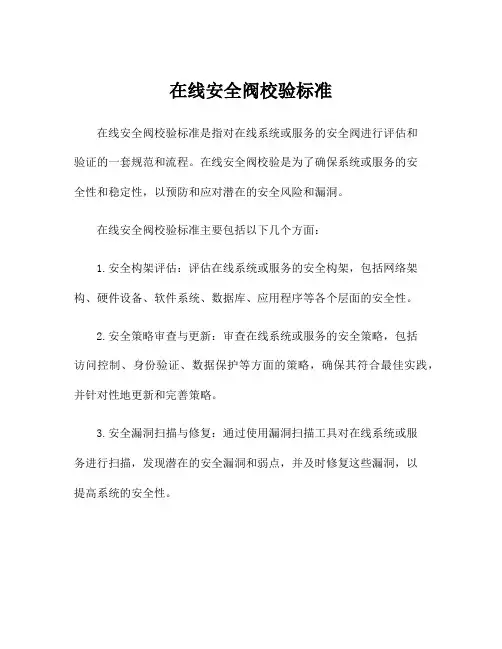 在线安全阀校验标准