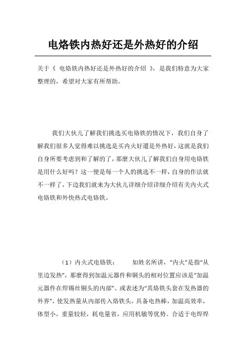 电烙铁内热好还是外热好的介绍