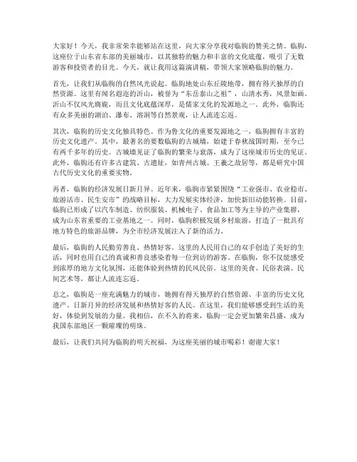 赞美临朐的演讲稿范文
