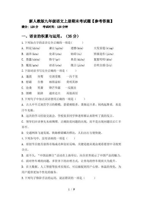 新人教版九年级语文上册期末考试题【参考答案】