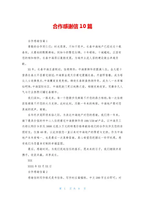 合作感谢信10篇