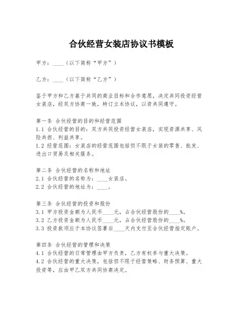 合伙经营女装店协议书模板