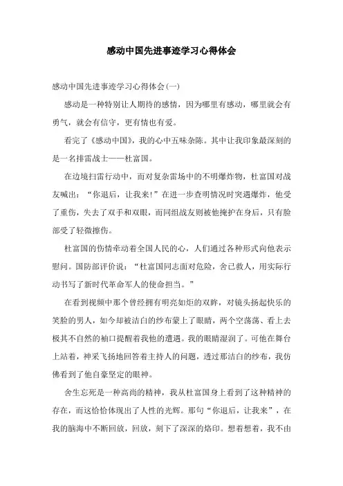 感动中国先进事迹学习心得体会