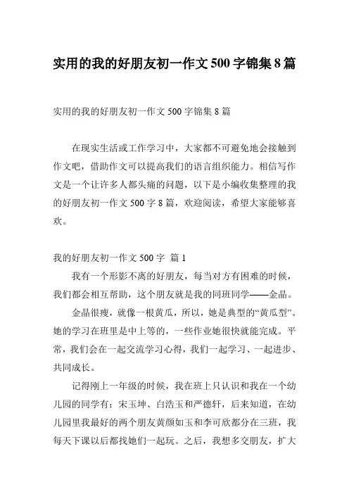 实用的我的好朋友初一作文500字锦集8篇