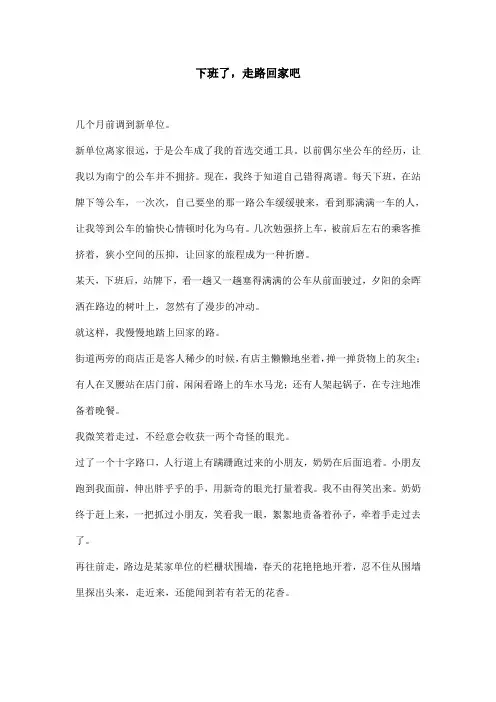 下班了,走路回家吧
